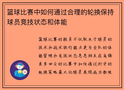 篮球比赛中如何通过合理的轮换保持球员竞技状态和体能