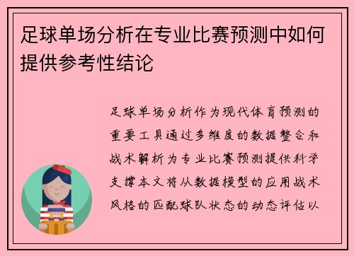 足球单场分析在专业比赛预测中如何提供参考性结论
