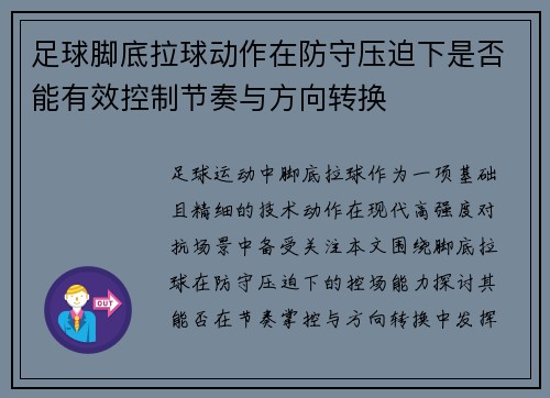 足球脚底拉球动作在防守压迫下是否能有效控制节奏与方向转换