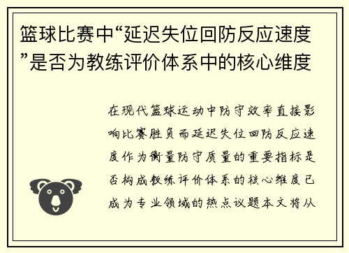 篮球比赛中“延迟失位回防反应速度”是否为教练评价体系中的核心维度