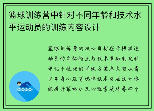 篮球训练营中针对不同年龄和技术水平运动员的训练内容设计