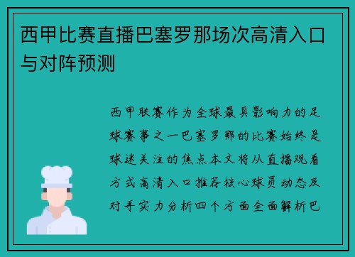 西甲比赛直播巴塞罗那场次高清入口与对阵预测
