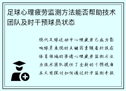 足球心理疲劳监测方法能否帮助技术团队及时干预球员状态