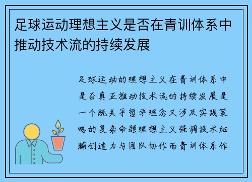 足球运动理想主义是否在青训体系中推动技术流的持续发展